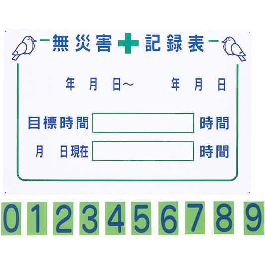 無災害記録表ＧＭ１