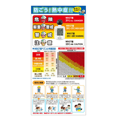 熱中症注意標識　（黒球付熱中症指数計付）