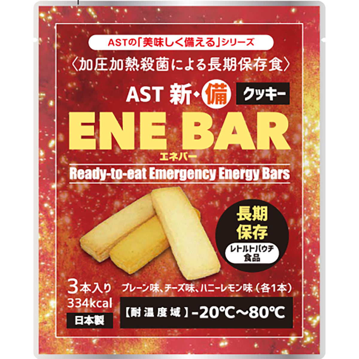 アスト　新・備　エネバークッキー　５年　１００袋セット