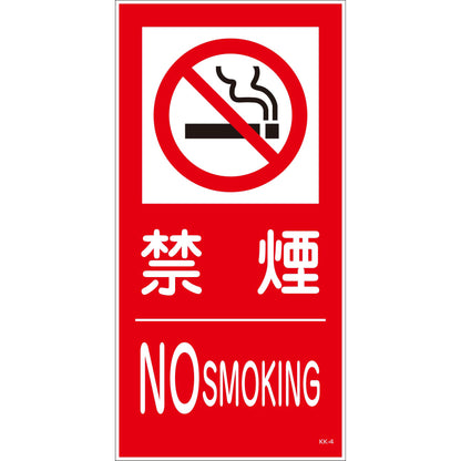ＫＫ－４　禁止行為標識　縦　３００ｘ６００　禁煙