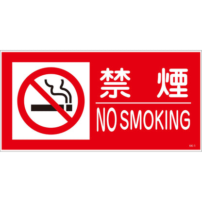 ＫＫ－Ｓ１　禁止行為標識　横　３００ｘ６００　禁煙