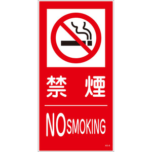 ＫＫ－Ｓ４　禁止行為標識　縦　３００ｘ６００　禁煙