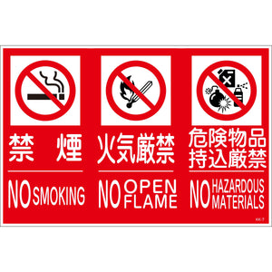 ＫＫ－Ｍ７　禁止行為標識　横　３種　４５０ｘ３００