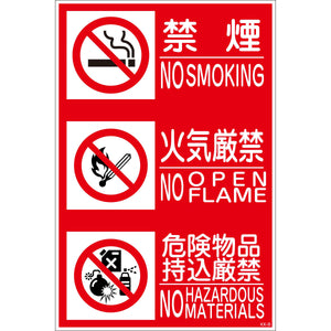 ＫＫ－Ｍ８　禁止行為標識　縦　３種　４５０ｘ３００