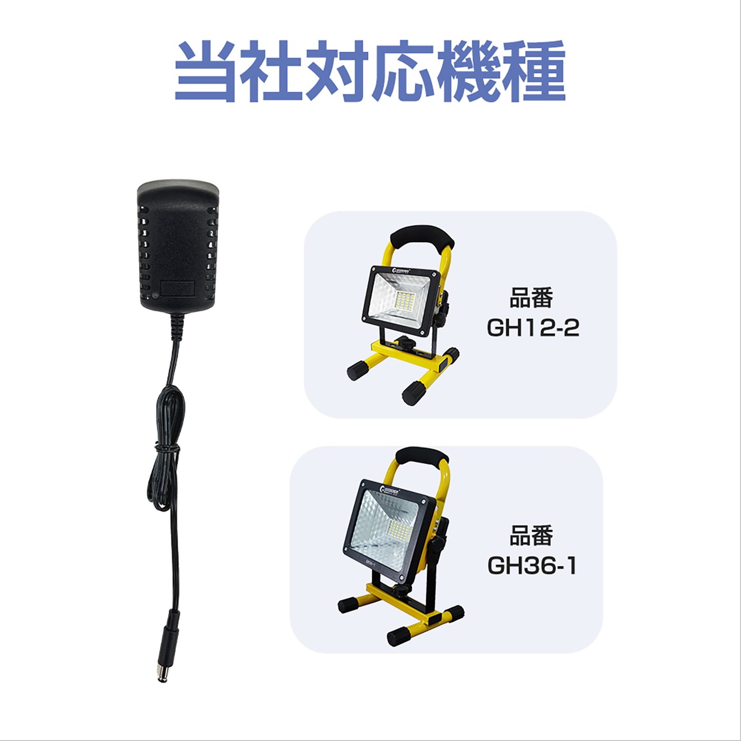 ４．２Ｖ充電器（充電式投光器ＧＨシリーズ対応）ＺＣ４２－Ａ