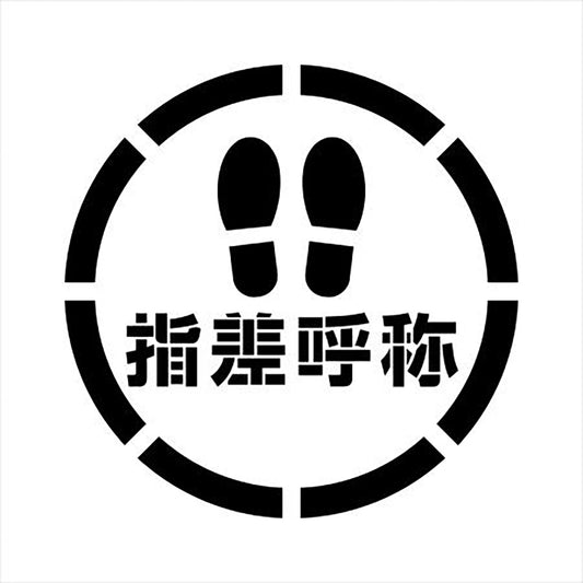 吹付けプレート　ステンシル　足跡指差呼称　４５０角　文字高３５０　マグネット