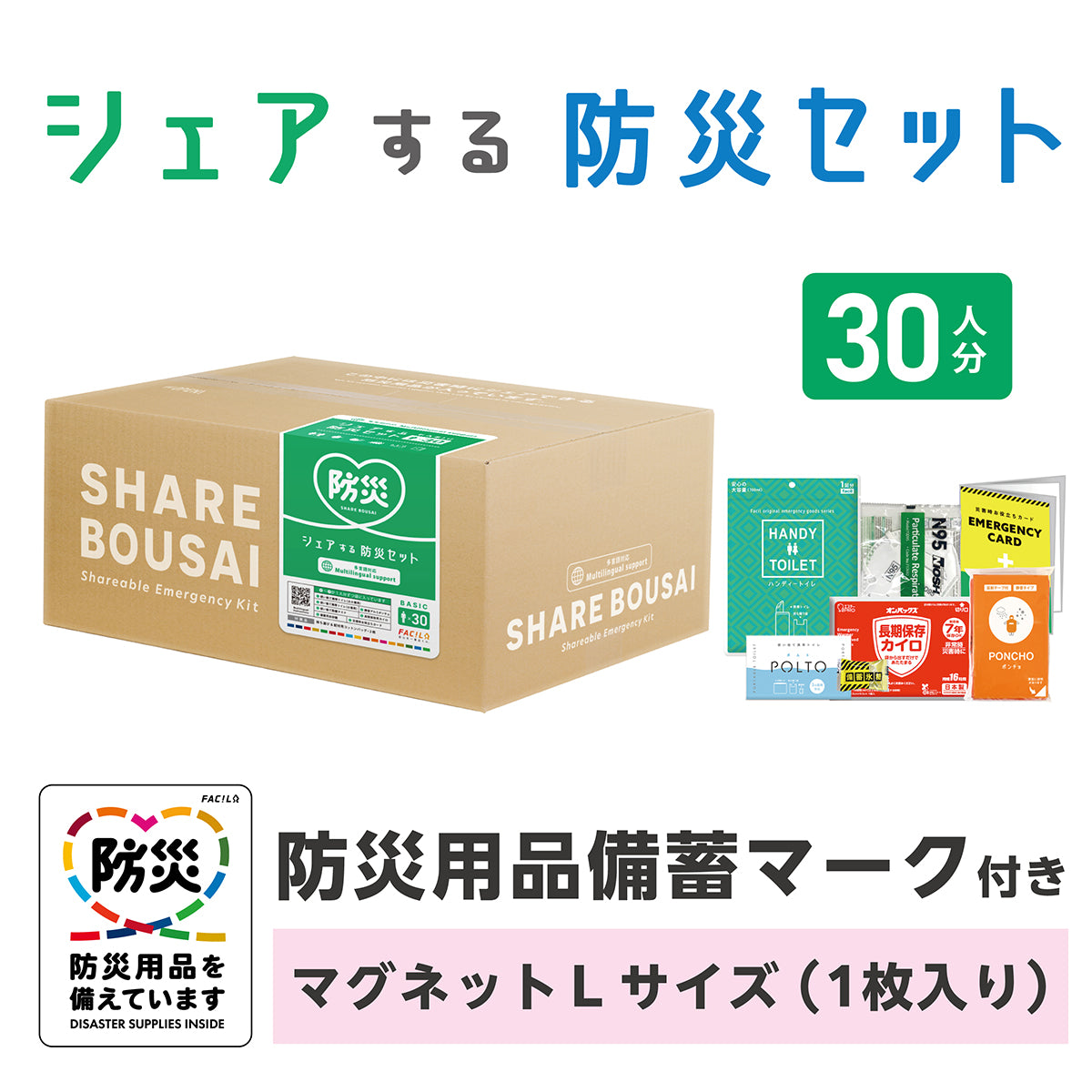 シェアする防災セット ベーシック30人分 マグネットLサイズ – GREEN