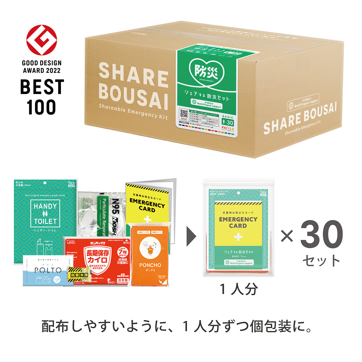 シェアする防災セット ベーシック30人分 マグネットLサイズ – GREEN