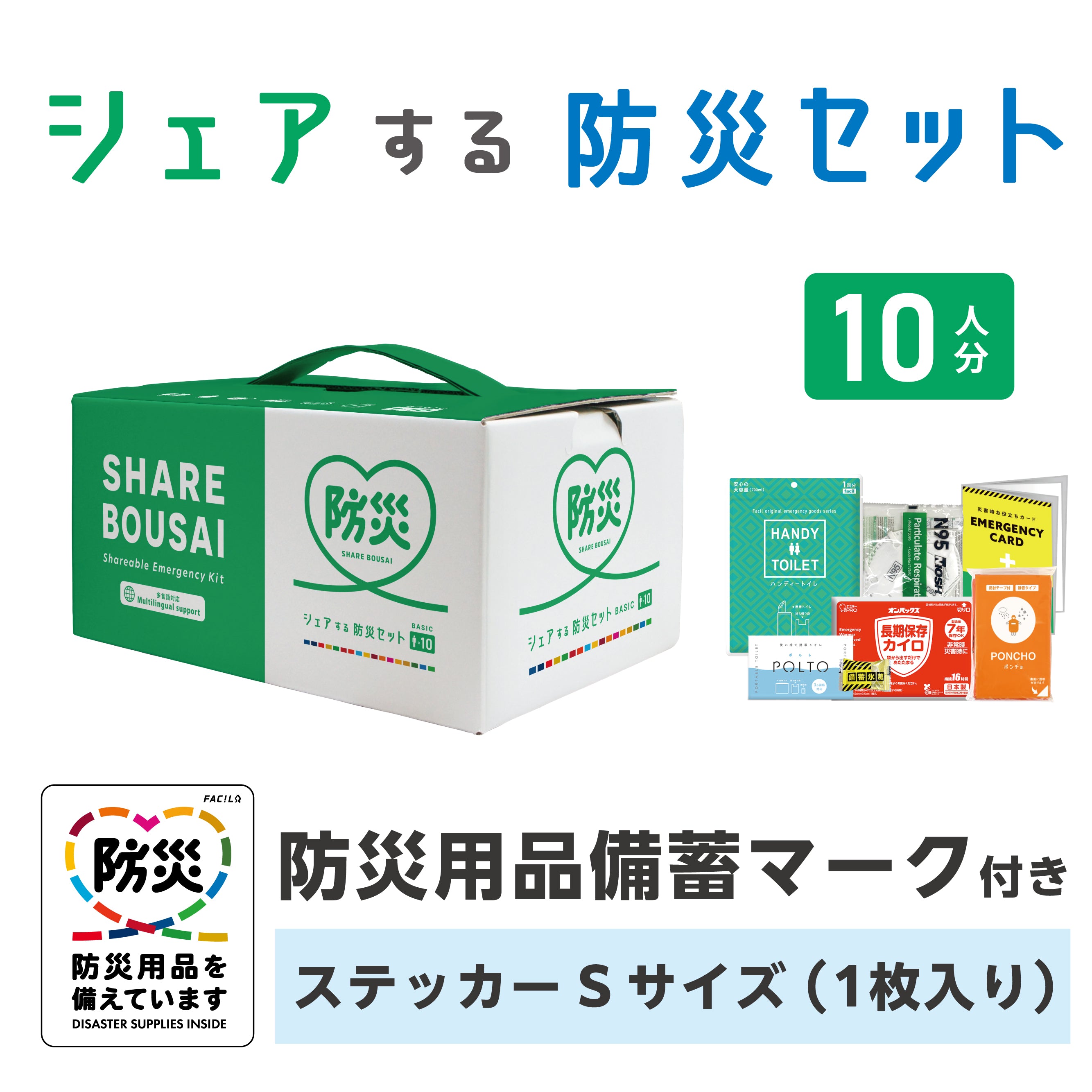 ペグシルまとめ売り岡谷製品( 長期保管品 ) シェアする防災セット ベーシック10人分 ステッカーSサイズ – GREEN