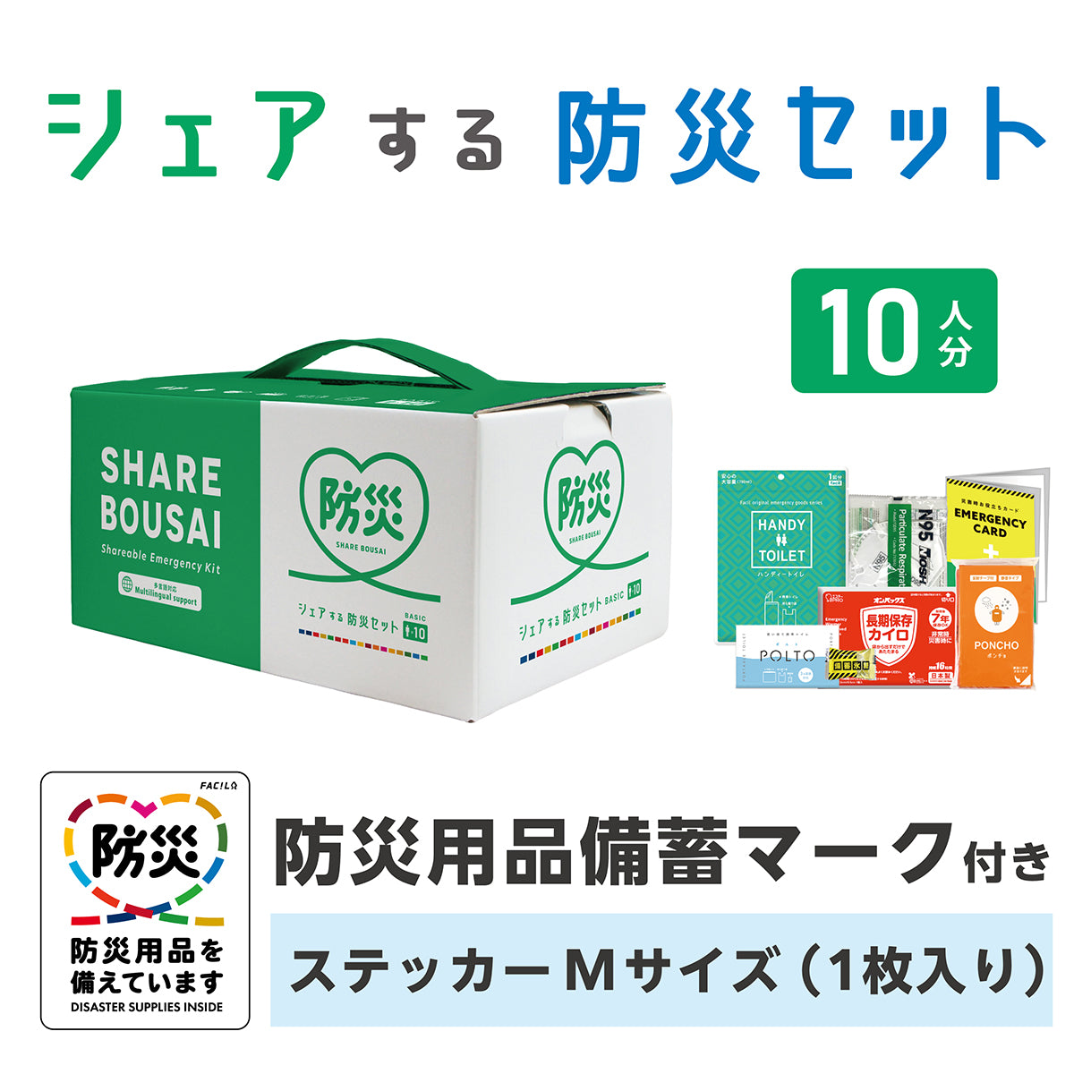 シェアする防災セット ベーシック10人分 ステッカーMサイズ – GREEN