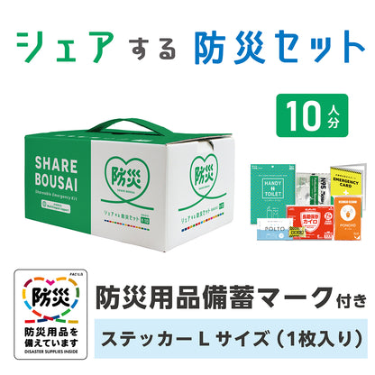 シェアする防災セット　ベーシック１０人分　ステッカーLサイズ