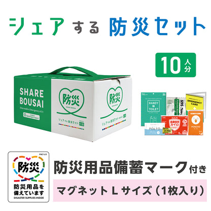 シェアする防災セット　ベーシック１０人分　マグネットLサイズ