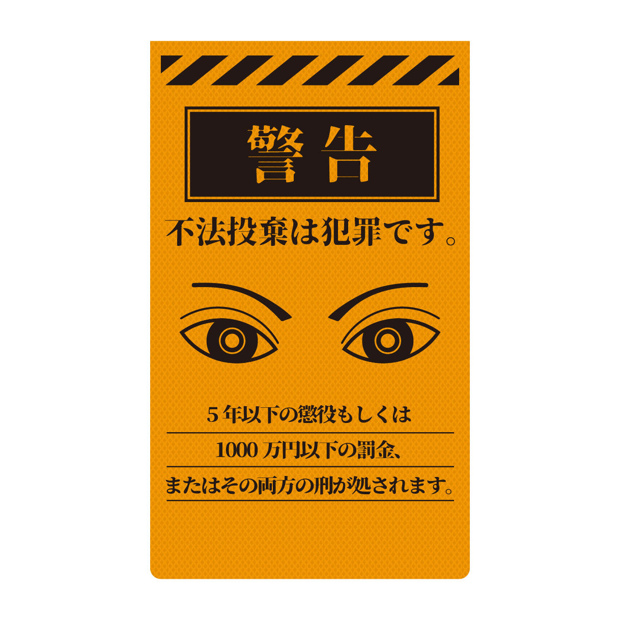 ニューコーンサイン　防犯標識　蛍光オレンジ　ＣＰＯ－０１　不法投棄は犯罪です