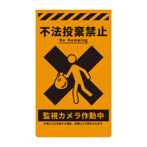 ニューコーンサイン　防犯標識　蛍光オレンジ　ＣＰＯ－０３　不法投棄禁止