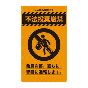 ニューコーンサイン　防犯標識　蛍光オレンジ　ＣＰＯ－０４　不法投棄厳禁