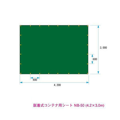コンテナシート　4.2×3.0m　2～4t適合
