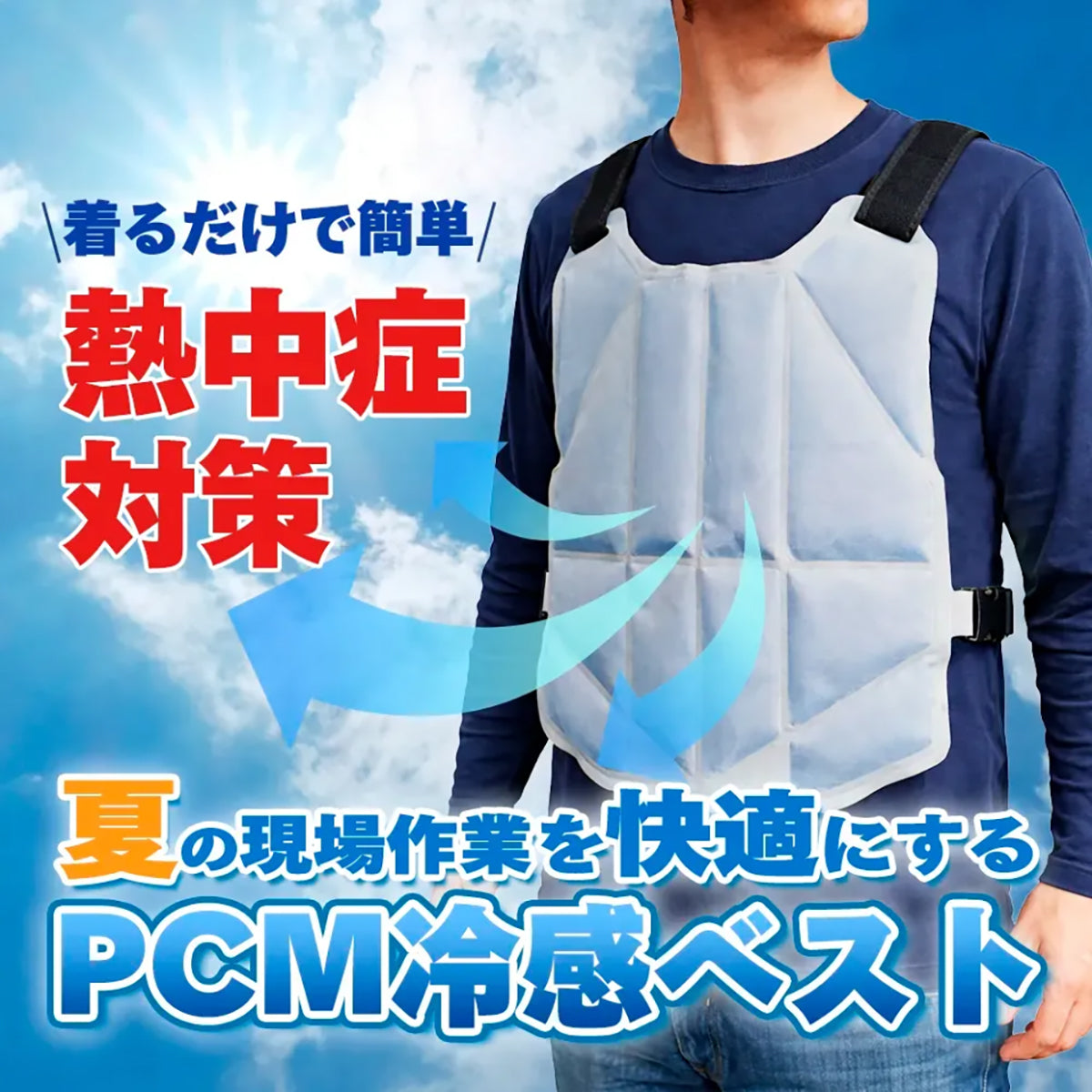 ＰＣＭ　冷感ベスト　暑さ対策