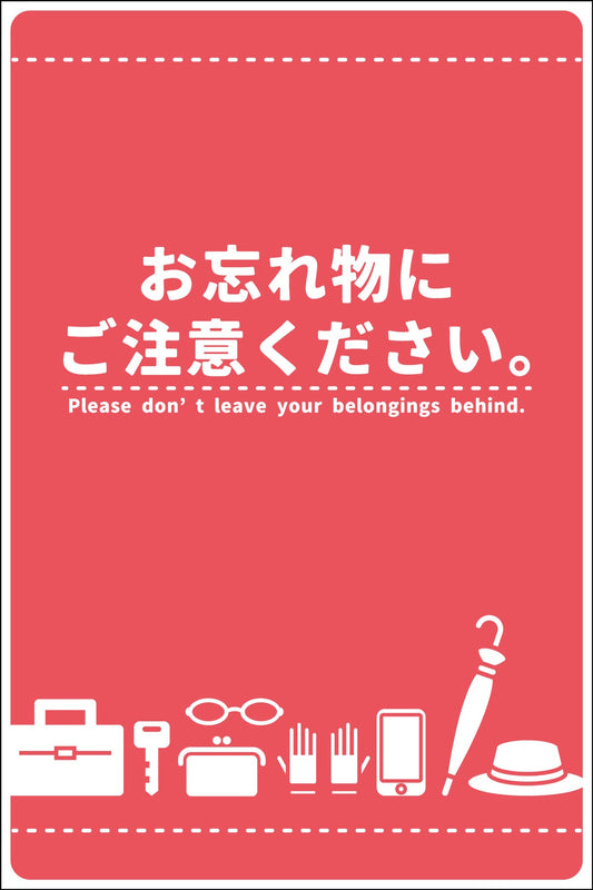 マンガ標識　ＷＭＴ－０２　お忘れ物にご注意ください
