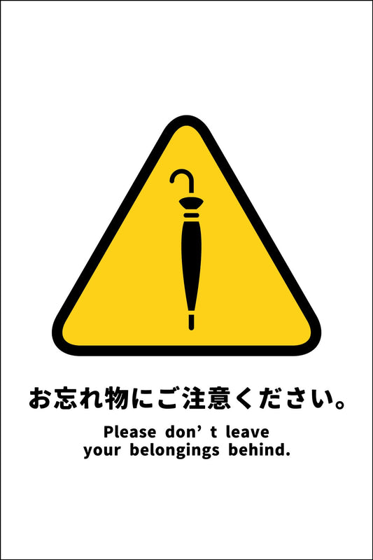 マンガ標識　ＷＭＴ－０５　お忘れ物にご注意ください