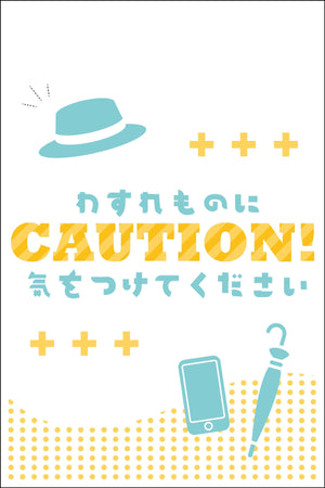 マンガ標識　ＷＭＴ－０６　わすれものに気をつけてください