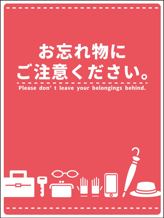 マンガ標識　ＷＭＴ－Ｐ０２　お忘れ物にご注意ください