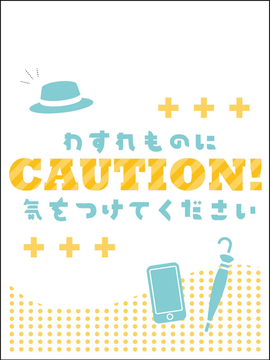 マンガ標識　ＷＭＴ－Ｐ０６　わすれものに気をつけてください