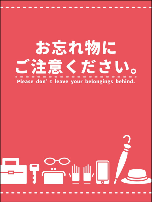 マンガ標識　ＷＭＴ－Ｓ０２　お忘れ物にご注意ください
