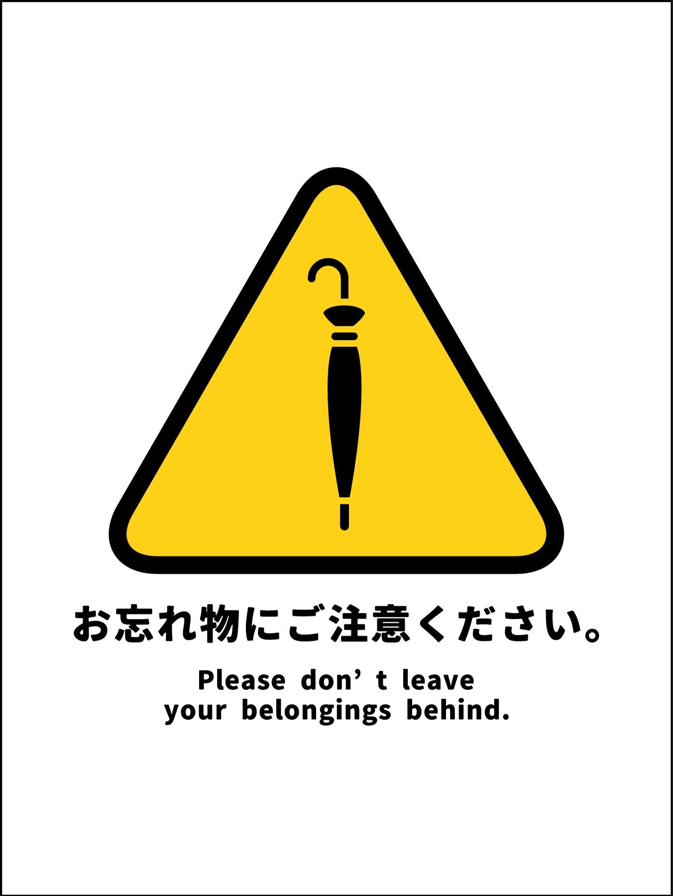 マンガ標識　ＷＭＴ－Ｓ０５　お忘れ物にご注意ください