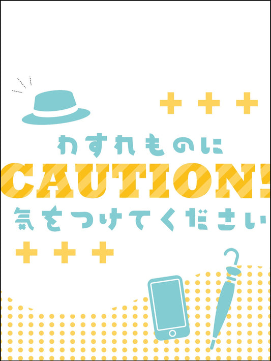 マンガ標識　ＷＭＴ－Ｓ０６　わすれものに気をつけてください