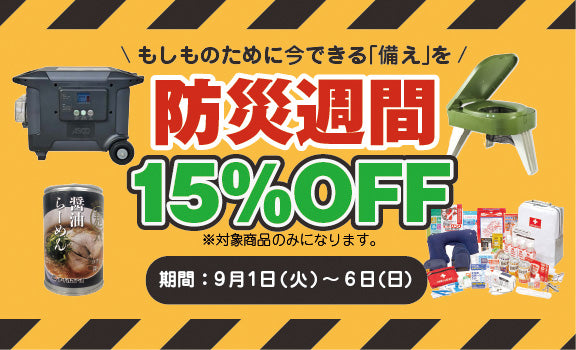 防災用品15%OFFキャンペーン 9/1(火)〜9/6(日)