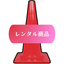 レンタル商品のアイコン