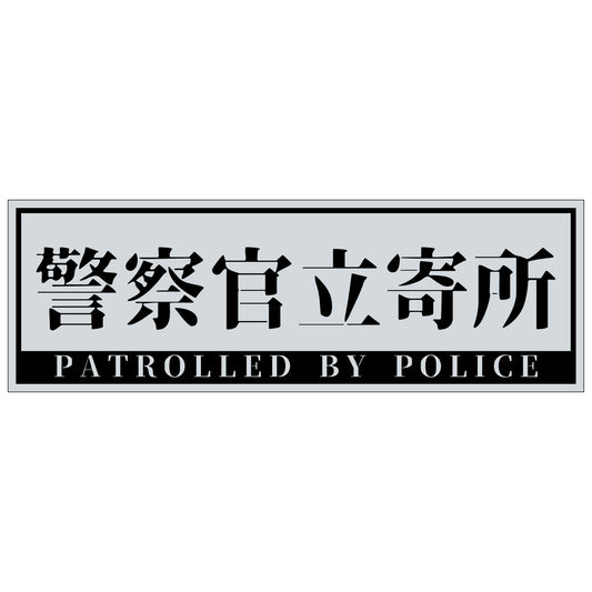 警察官立寄所ステッカー 横　グレー　65x200