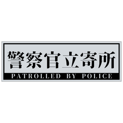 警察官立寄所マグネット 横　グレー　65x200