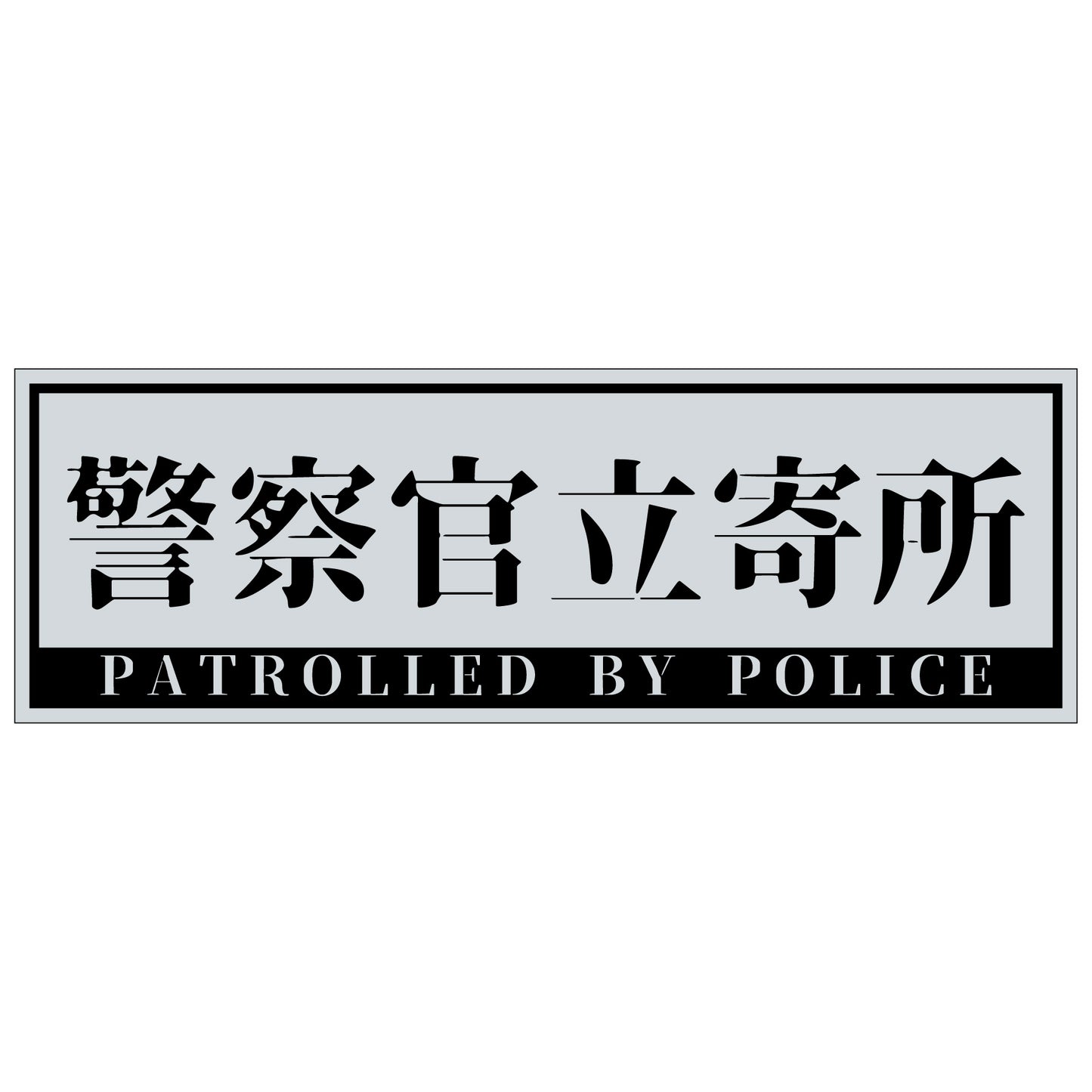 警察官立寄所PET板 横　グレー　120x360