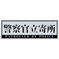 series-police-sign-sticker-yoko