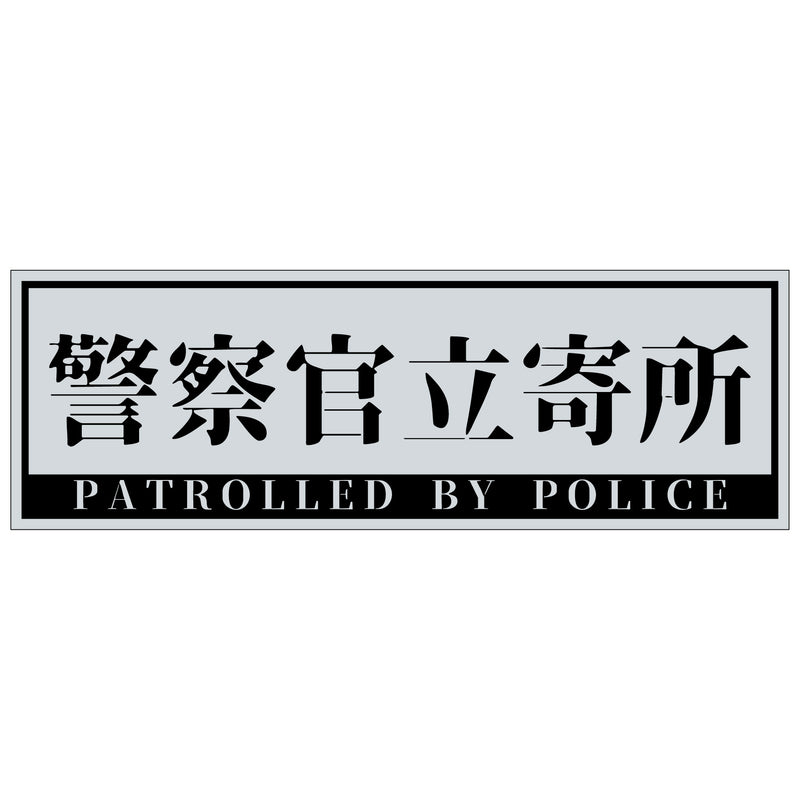 series-police-sign-sticker-yoko