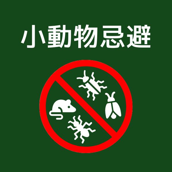 小動物忌避