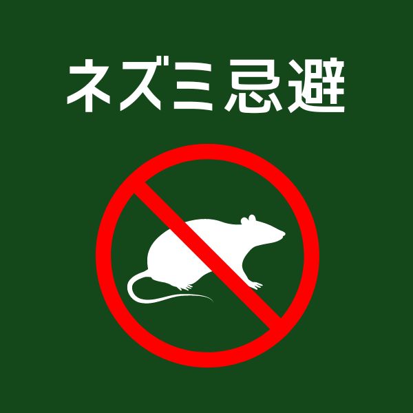 ネズミ忌避