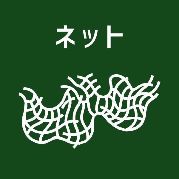 ネット
