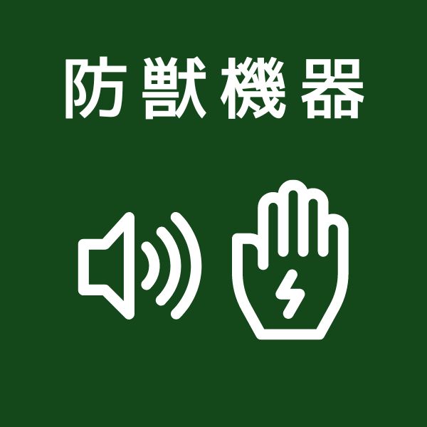 防獣対策