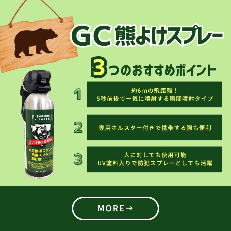 ＧＣ熊よけスプレー