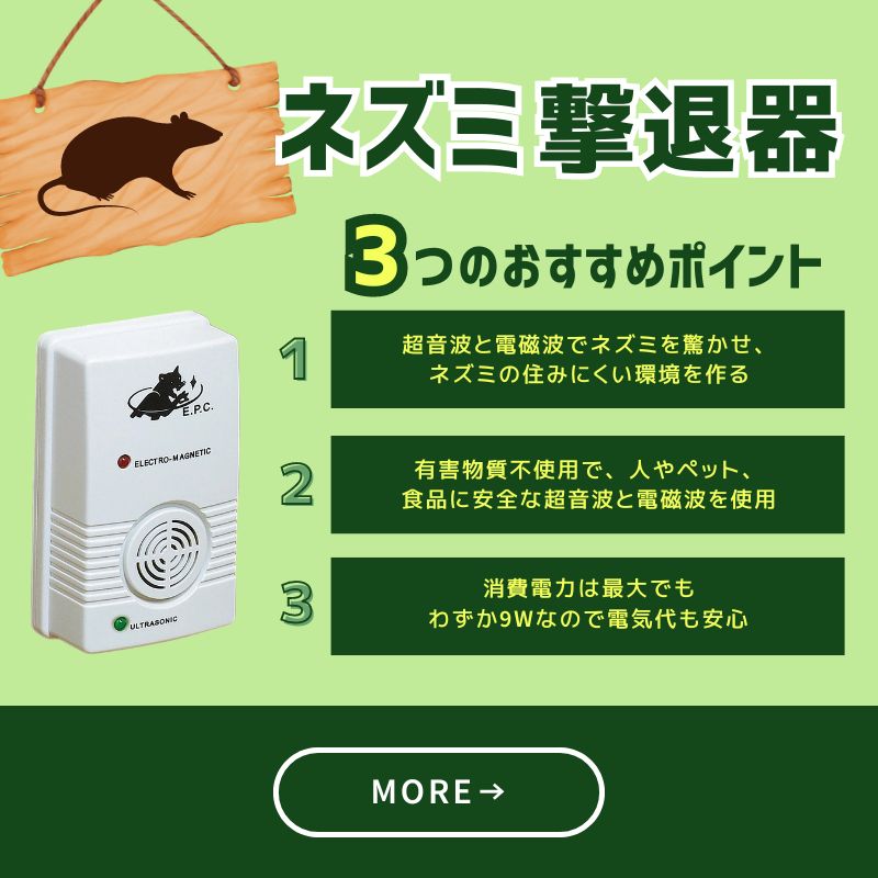 ネズミ撃退器