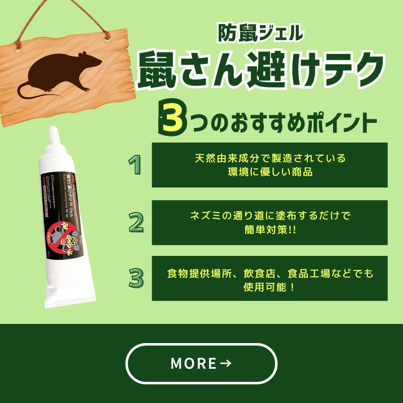 防鼠ジェル　鼠さん避けテク