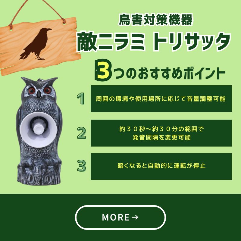 鳥害対策機器　敵ニラミ　トリサッタ　