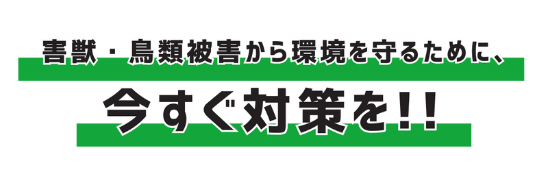 害獣・鳥類被害から環境を守るために、今すぐ対策を