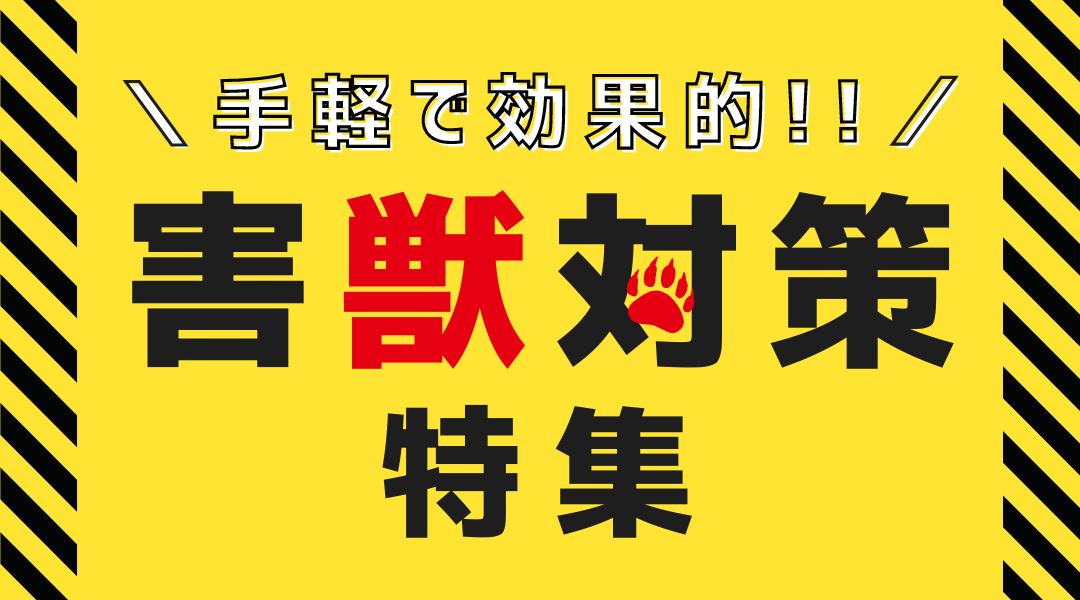 害獣対策LPのTOP