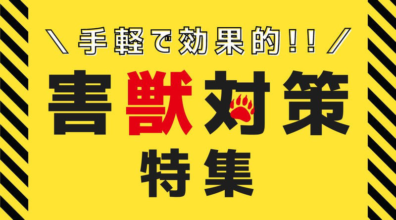 害獣対策LPのTOP
