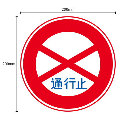 規制標識　Ｓ３０５　大型貨物自動車等通行止め　ステッカーφ２００
