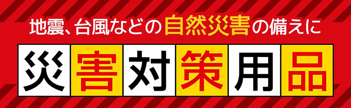 災害対策用品