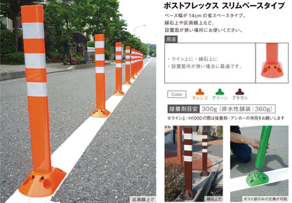 ポストフレックス　スリムベースタイプ　ＰＦ－Ｓ１０００　オレンジ